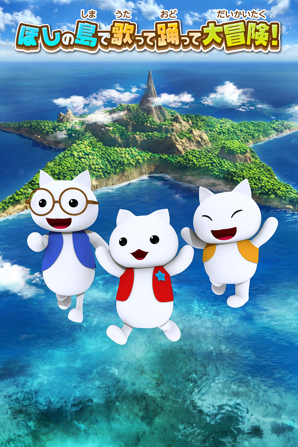 星 の 島 の にゃんこ 引き継ぎ TVアニメ「ほしの島のにゃんこ」公式サイト
